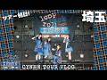 【VLOG】CYNHN TOUR 2026 - ループバック・ロールトラッシュ - vol.1 【埼玉公演編】