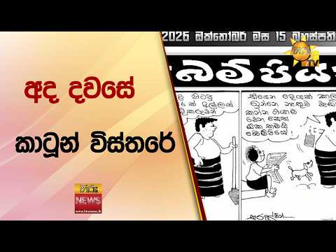 අද දවසේ කාටූන් විස්තරේ - Hiru News