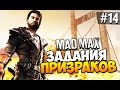 Безумный Макс (Mad Max) - Задания призраков! #14