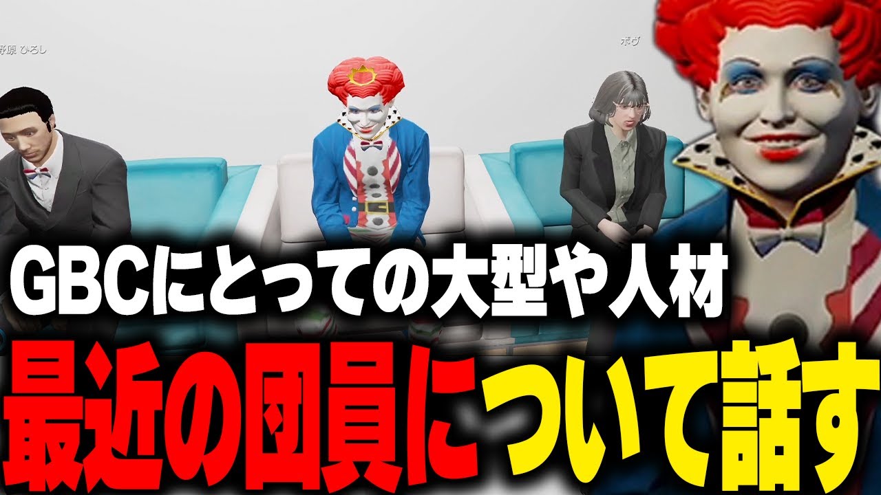 【まとめ】GBCにとっての人材や大型に関しての考え方、最近の団員について語るマクドナルド【LIGHT/ライト kame しゅりぺ うまんちゅ 切嘛 GTA5 ストグラ切り抜き】