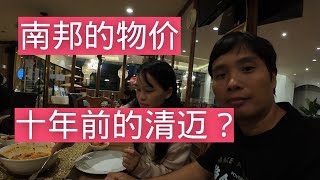 泰北小城南邦 看看这里的物价 是否像十年前的清迈？【小邓带你玩清迈】