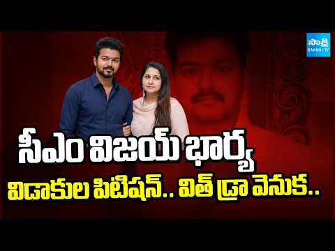 విడాకుల పిటిషన్ విత్ డ్రా వెనుక: Reason Behind the Withdrawal of the Divorce Petition | @SakshiTV - SAKSHITV