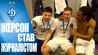 ЖЕРСОН змінює професію - НОВИЙ ВЕДУЧИЙ DYNAMO Kyiv TV!