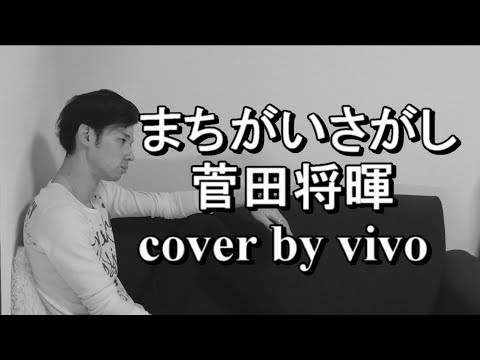 まちがいさがし/菅田将暉　cover by vivo