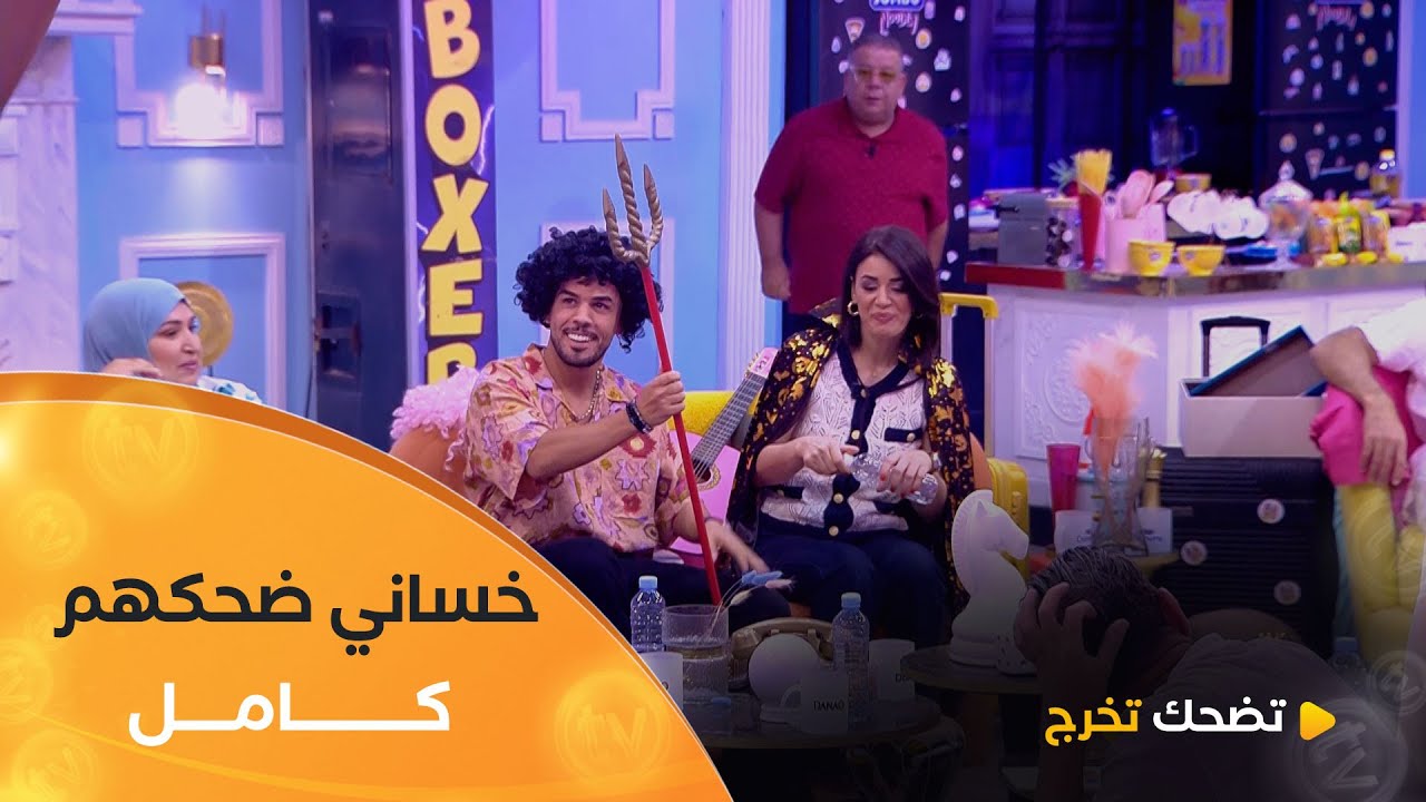 خساني دوّرها "حميد" ودارلهم كــ ــارثة 🤣 ضحكهم كامل وخلاهم في منطقة الخـ ـطر 😂