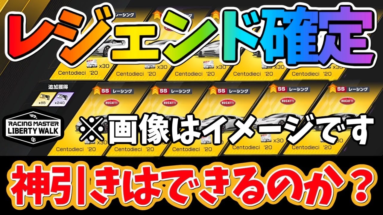 ロマンが溢れるレジェンド確定ガチャ！どんな引きができるのか？当たりは引けるのか？【レーシングマスター】