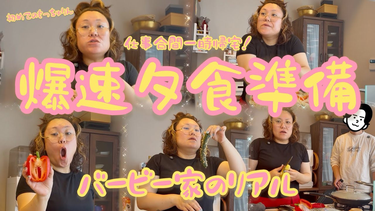 【バービー家のリアル】仕事合間に一時帰宅!爆速夕食準備&夫婦喋り