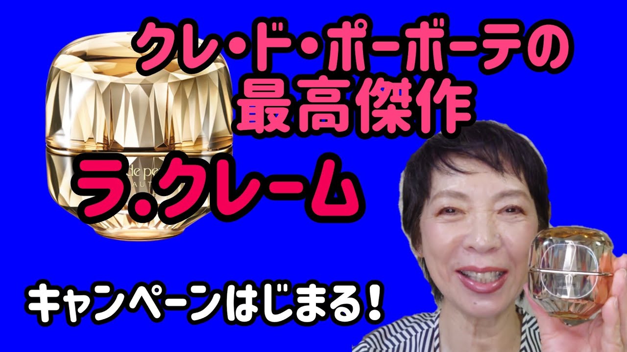 ラ,クレームの魅力に迫る！】キャンペーンはじまる！ - YouTube