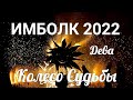 ИМБОЛК ДЕВА 2022 ♍ Колесо судьбы 2022 год для Дев.