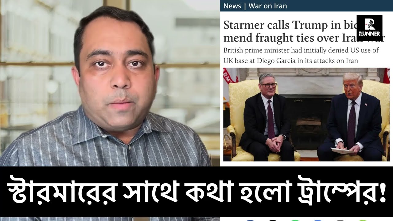 ইরান সংকটের পর এই প্রথম স্টারমার-ট্রাম্পের বৈঠক