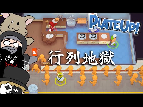 『ターボモード』にするとテーマパーク並に客が押し寄せてくる飲食店ブラックバイトゲーム【PLATE UP!】