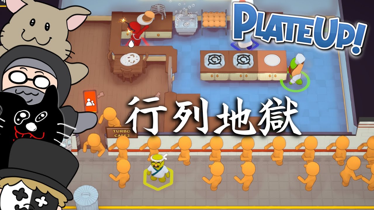 『ターボモード』にするとテーマパーク並に客が押し寄せてくる飲食店ブラックバイトゲーム【PLATE UP!】