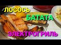 Тестируем электрогриль!Запеченый лосось с бататой.