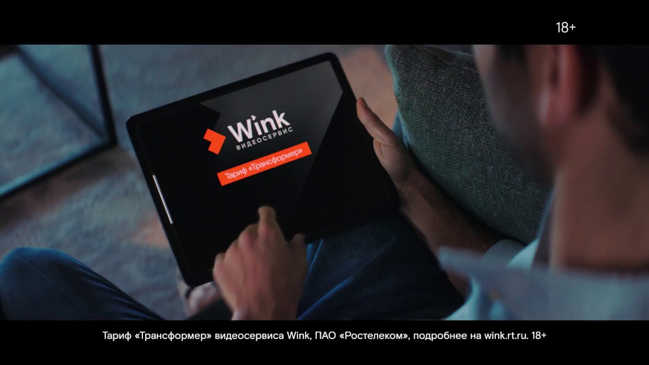 Wink трансформер 2024. Видеосервис wink. Wink Ростелеком. Подписка трансформер wink. Wink реклама.