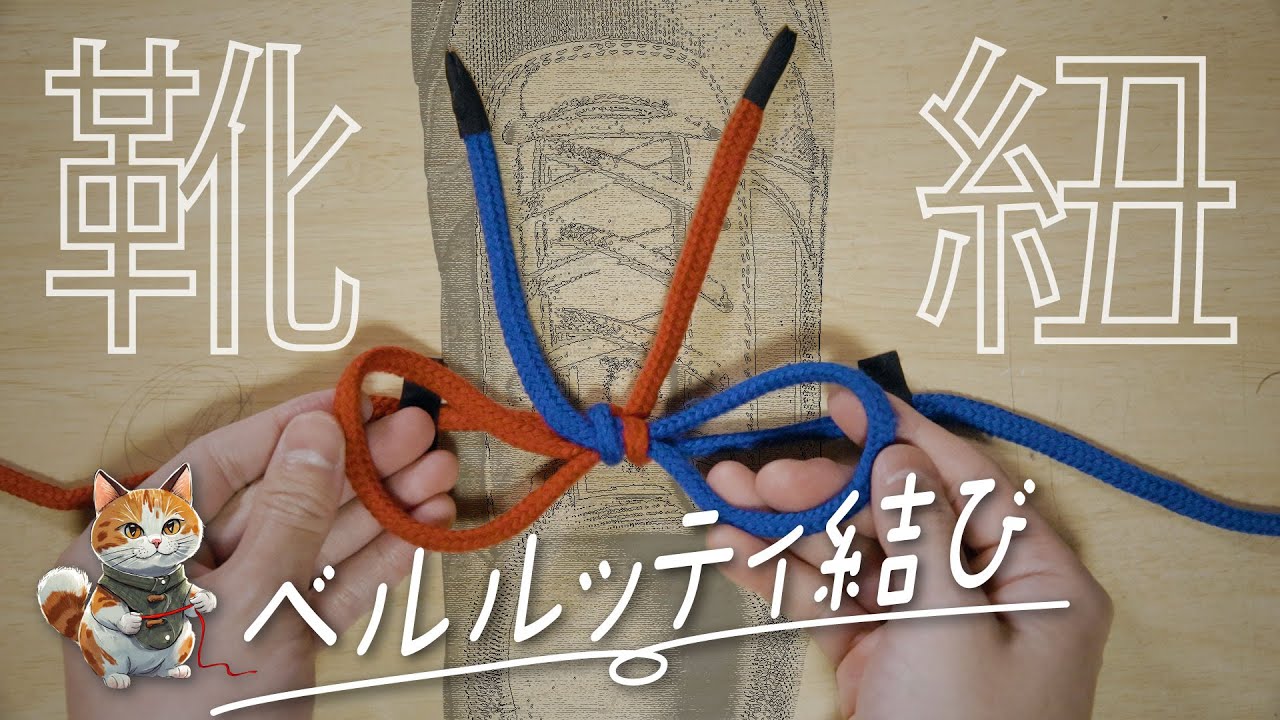 【ベルルッティ結び】キレイで解けにくに靴紐の結び方！  ～ 結び方・解き方・ロープワーク ～ How to tie ～  Berluti Knot
