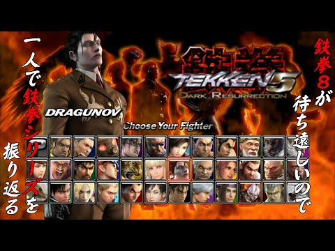 鉄拳5DR セルゲイ・ドラグノフ 編】鉄拳8が待ち遠しいので、一人で