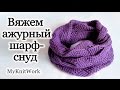 Вяжем ажурный круговой шарф - снуд спицами. Openwork circular knit scarf - LIC spokes.