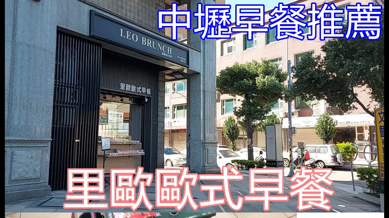 【非石不可01】首錄-桃園中壢早餐店里歐歐式早餐-Taiwanese breakfast BRUNCH