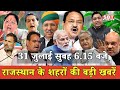 31 जुलाई : राजस्थान सुबह 6.15 बजे की 15 बड़ी खबरें | SBT News | Rajasthan News