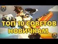 🎭 ТОП 10 СОВЕТОВ ДЛЯ НОВИЧКОВ В OVERWATCH! / ЧТО ЖДЕТ ПОСЛЕ ПОКУПКИ ИГРЫ?