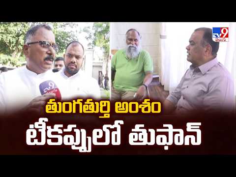 తుంగతుర్తి అంశం టీకప్పులో తుఫాన్ : Mallu Ravi - TV9 - TV9