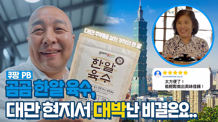 "대만 주부들을 살린 기적의 한 알🍲” 월매출 60배 대박난 ‘곰곰 한알 육수’의 대만 진출 성공기🇹🇼 | 쿠팡