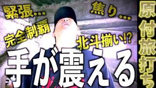 [スロプロ旅打ち]最後に立ちはだかる最大の壁。限界寸前でメンタル爆発寸前vol.21