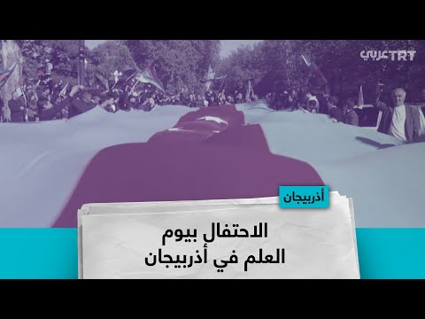 الاحتفال بيوم العلم في أذربيجان