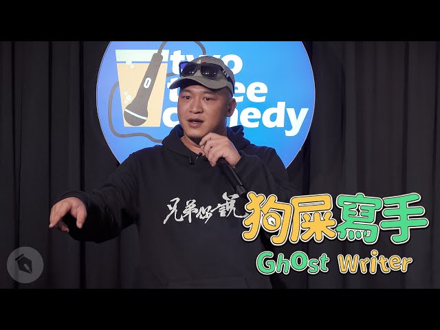 【#狗屎寫手】草爺在次說明狂人娛樂解散事件