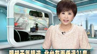 20110929 公視中晝新聞 明起天氣轉涼 北台有雨低溫21度