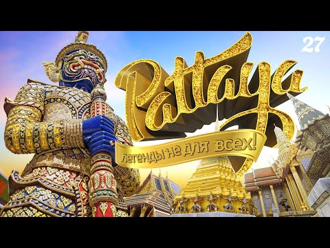 ПАТТАЙЯ 2022. ЛЕГЕНДЫ НЕ ДЛЯ ВСЕХ. ЧАСТЬ 1. ПАРК "ЛЕГЕНДА СИАМА". PATTAYA 2022