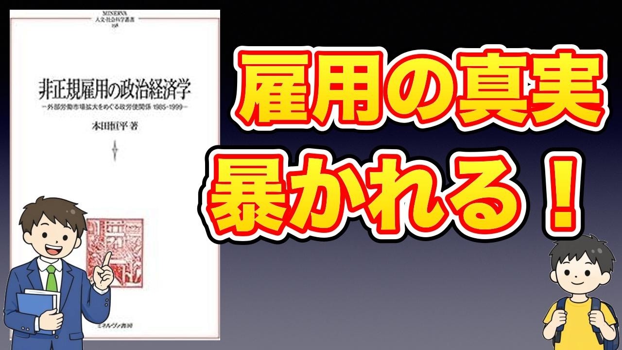 【本紹介】非正規雇用の政治経済学：外部労働市場拡大をめぐる政労使関係 1985-1999 (MINERVA人文・社会科学叢書)