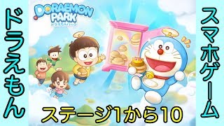 【LINE】ドラえもんパーク攻略 ステージ1から10まで[Doraemon Park Stage From 1 To 10]（プラトンのゲーム実況） screenshot 4