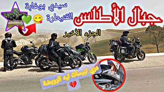 الجزء 4 ⛰️ كلشي خسر ليا فالموطور ? صحاب البيكالات نوضوها بيناتهم ? @obamabiker