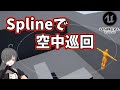 【UE4/UE5ゲーム制作講座】Splineを使って空中を巡回するアクターを作ろう！