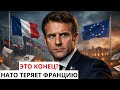 НАЧАЛОСЬ ФРАНЦИЯ ВЫХОДИТ ИЗ НАТО