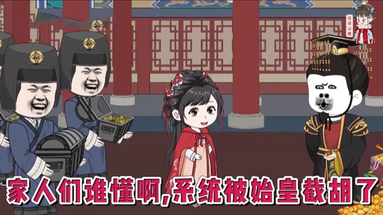 💕古装动画【家人们谁懂啊，系统被始皇截胡了】好消息：穿越大秦，实现现场追星。她终于见到了传闻中那个一米九八，浓眉大眼的老祖宗。坏消息：她穿越成大秦宫最低级的保洁员。#蔓蔓动画