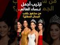 ترتيب أجمل نساء العالم من ستفوز بلقب الجمال المطلق
