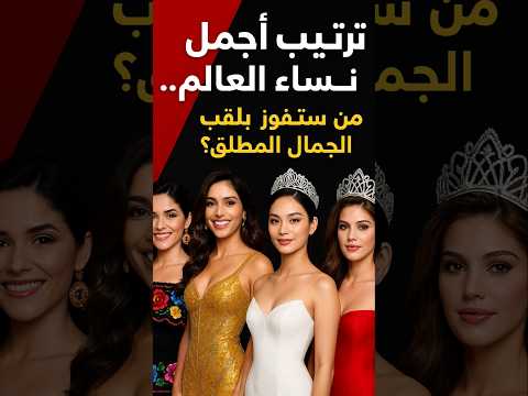 ترتيب أجمل نساء العالم من ستفوز بلقب الجمال المطلق