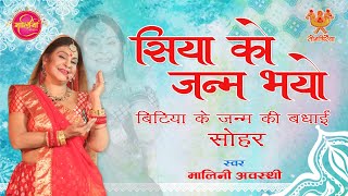 मिथिला मगन हुई आज सिया को जन्म भयो (सोहर) | MITHLA MAGAN HUI AAJ SIYA KO JANAM BHAYO Malini Awasthi