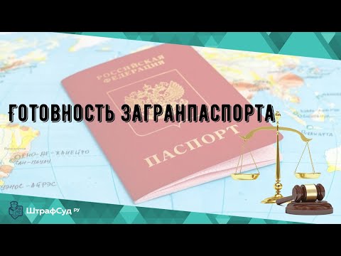 Готовность загранпаспорта