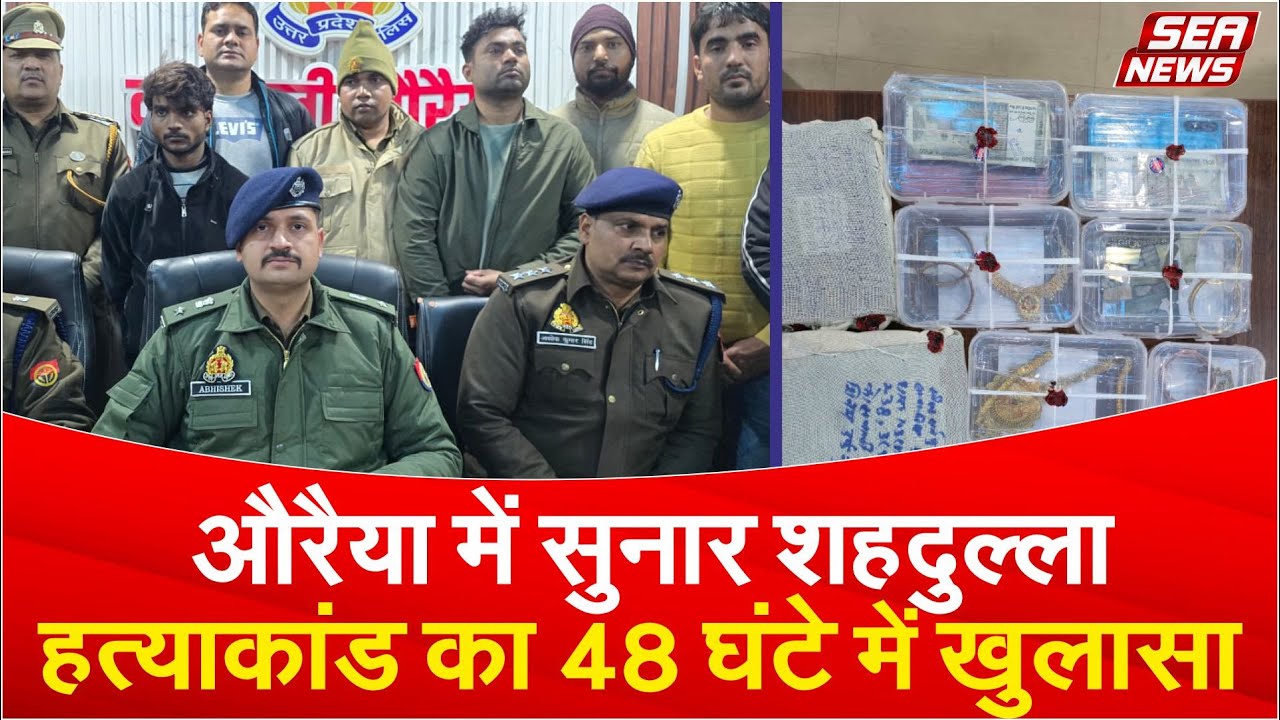 औरैया में सुनार शहदुल्ला हत्याकांड का 48 घंटे में खुलासा | Auraiya Murder Case | Sea News