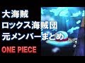 ワンピース　第907話で明らかとなった大海賊　｢ロックス海賊団｣のメンバー　既に登場している!?