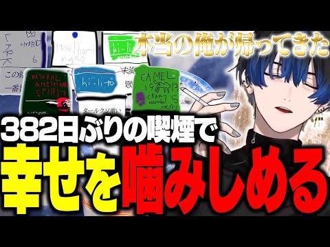 【タバコ記念配信】禁煙生活に終止符を打ち久々の喫煙で幸せを噛みしめる青桐エイト【青桐エイト/ネオポルテ】