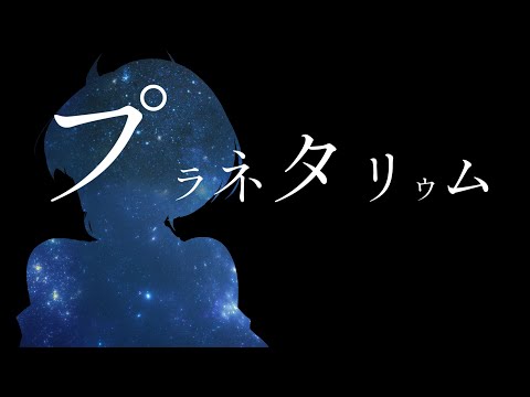 【UTAUカバー+音源配布】プラネタリウム/Plastic Tree【チュンヘイ-孤影悄然-】
