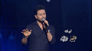 فؤاد عبدالواحد - ليـله (من برنامج طرب مع مروان خوري) | 2023