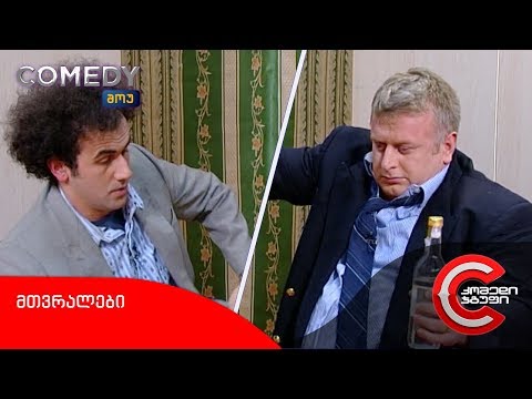 კომედი შოუ - მთვრალები