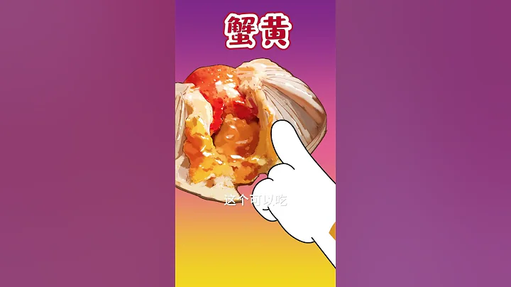 【小魔】螃蟹哪裡不能吃？哪裡能吃？千萬別吃錯了！#shorts - 天天要聞