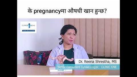 के pregnancy मा औषधी खान हुन्छ? - डा. रीना श्रेष्ठ #pregnancy  #clinicone