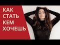 Как стать тем человеком которым вы хотите